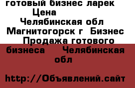 готовый бизнес ларек  › Цена ­ 200 000 - Челябинская обл., Магнитогорск г. Бизнес » Продажа готового бизнеса   . Челябинская обл.